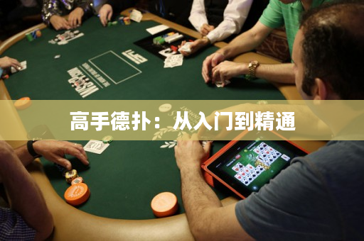 高手德?lián)洌簭娜腴T到精通