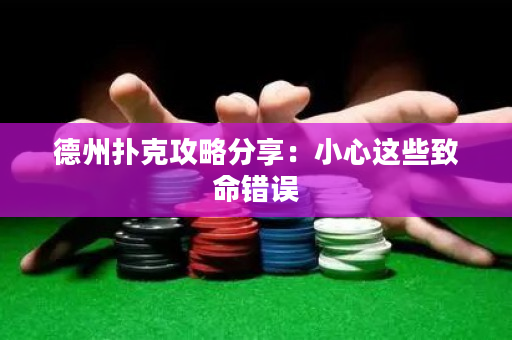 德州撲克攻略分享：小心這些致命錯誤