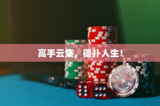 高手云集，德撲人生！