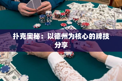 撲克奧秘：以德州為核心的牌技分享