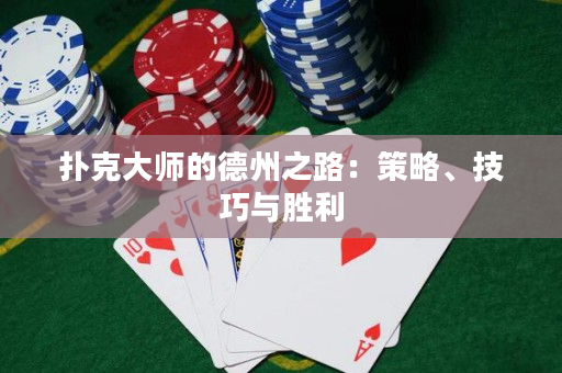撲克大師的德州之路：策略、技巧與勝利