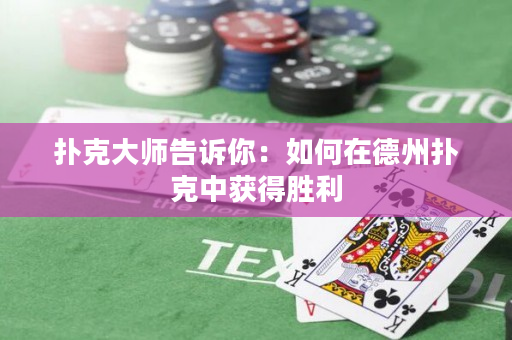 撲克大師告訴你：如何在德州撲克中獲得勝利