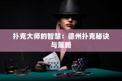 撲克大師的智慧：德州撲克秘訣與策略