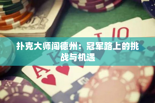 撲克大師闖德州：冠軍路上的挑戰與機遇