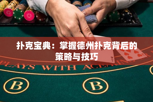 撲克寶典：掌握德州撲克背后的策略與技巧