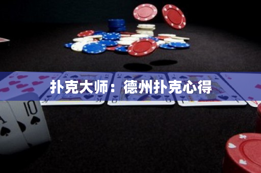 撲克大師：德州撲克心得