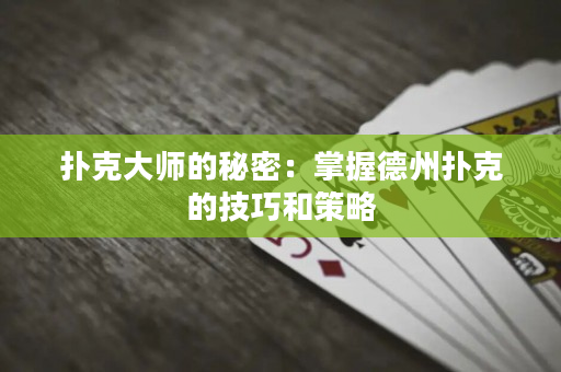 撲克大師的秘密：掌握德州撲克的技巧和策略