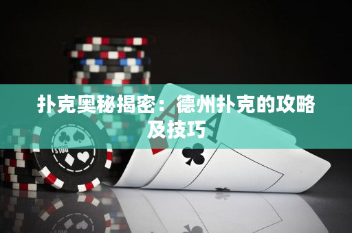 撲克奧秘揭密：德州撲克的攻略及技巧