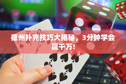 德州撲克技巧大揭秘，3分鐘學(xué)會贏千萬!
