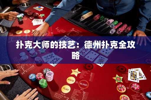 撲克大師的技藝：德州撲克全攻略