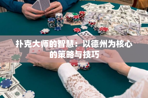 撲克大師的智慧：以德州為核心的策略與技巧