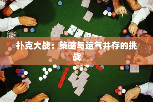 撲克大戰：策略與運氣并存的挑戰