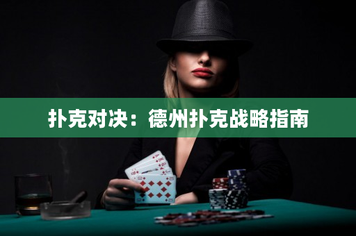 撲克對決：德州撲克戰(zhàn)略指南