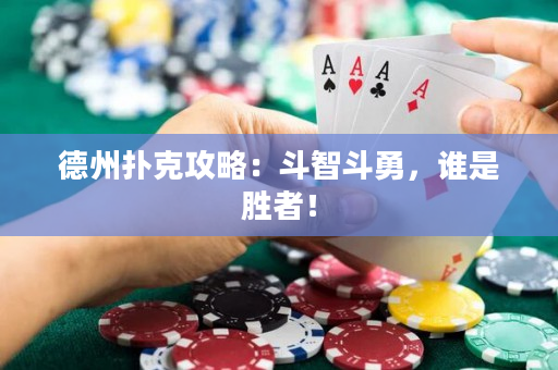 德州撲克攻略：斗智斗勇，誰是勝者！