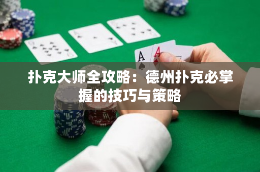 撲克大師全攻略：德州撲克必掌握的技巧與策略