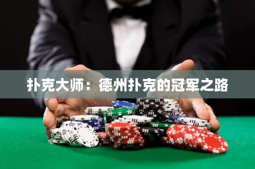 撲克大師：德州撲克的冠軍之路