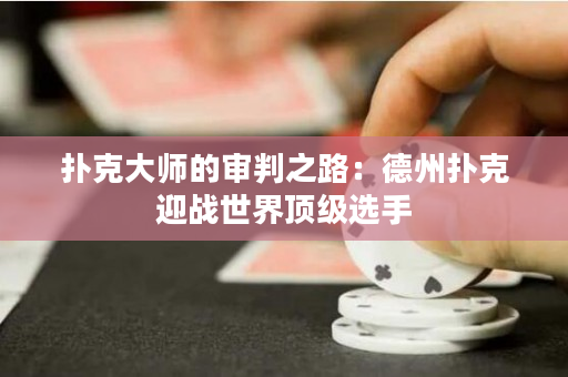 撲克大師的審判之路：德州撲克迎戰世界頂級選手