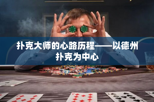 撲克大師的心路歷程——以德州撲克為中心