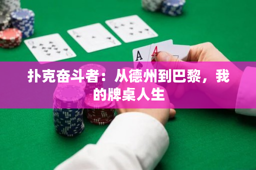 撲克奮斗者：從德州到巴黎，我的牌桌人生