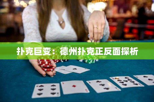 撲克巨變：德州撲克正反面探析