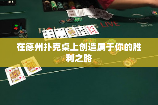 在德州撲克桌上創造屬于你的勝利之路