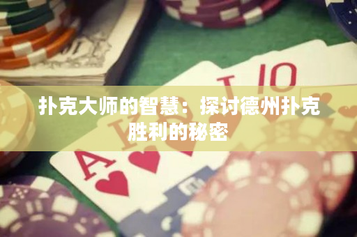 撲克大師的智慧：探討德州撲克勝利的秘密