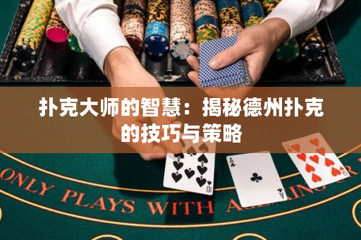 撲克大師的智慧：揭秘德州撲克的技巧與策略