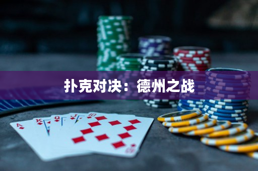 撲克對決：德州之戰