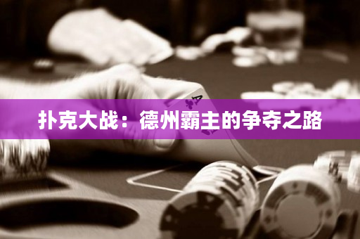 撲克大戰：德州霸主的爭奪之路