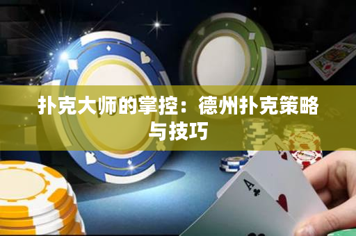 撲克大師的掌控：德州撲克策略與技巧