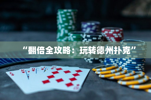 “翻倍全攻略：玩轉(zhuǎn)德州撲克”