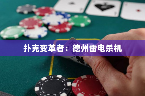 撲克變革者：德州雷電殺機(jī)