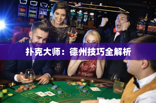撲克大師：德州技巧全解析