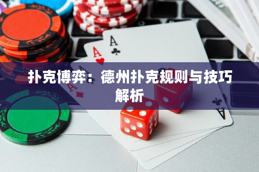 撲克博弈：德州撲克規則與技巧解析