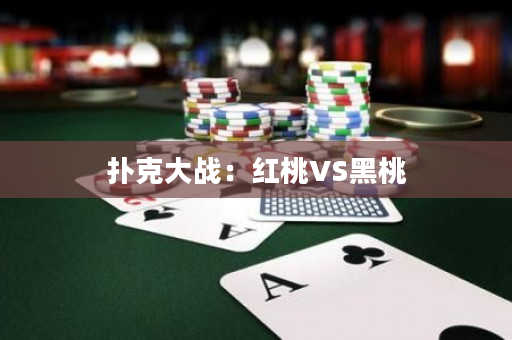 撲克大戰(zhàn)：紅桃VS黑桃