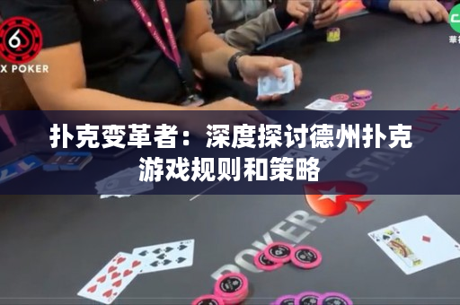 撲克變革者：深度探討德州撲克游戲規則和策略