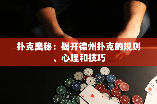 撲克奧秘：揭開德州撲克的規則、心理和技巧