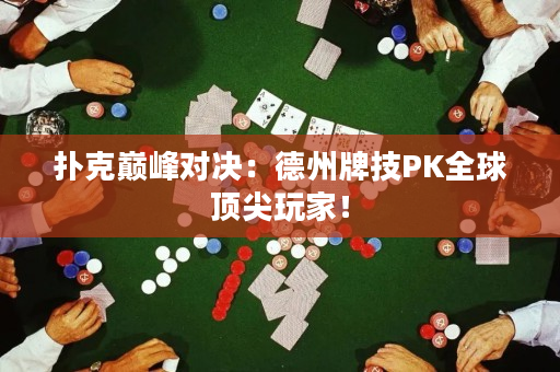 撲克巔峰對(duì)決：德州牌技PK全球頂尖玩家！