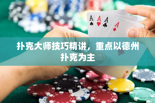 撲克大師技巧精講，重點以德州撲克為主