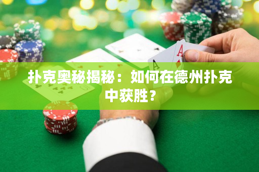 撲克奧秘揭秘：如何在德州撲克中獲勝？