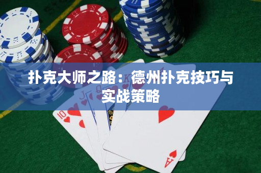 撲克大師之路：德州撲克技巧與實戰策略