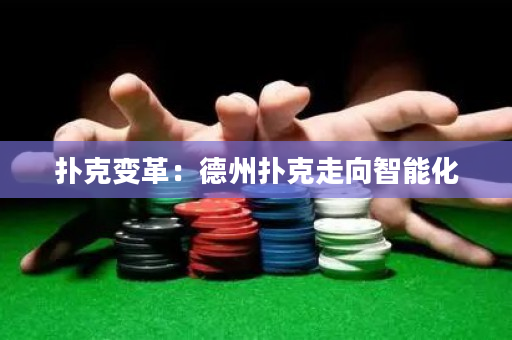撲克變革：德州撲克走向智能化