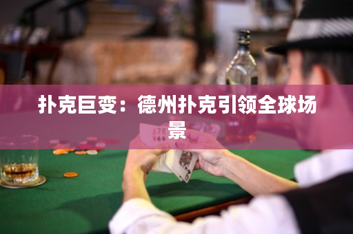 撲克巨變：德州撲克引領全球場景
