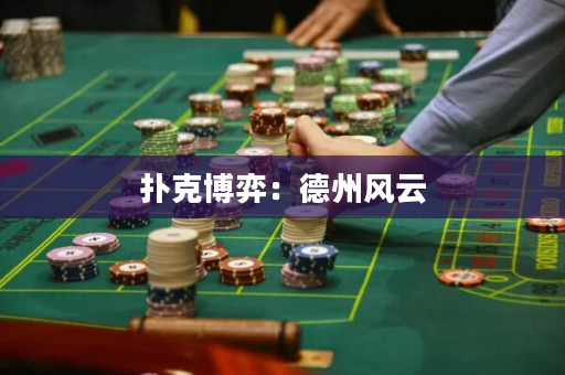 撲克博弈：德州風(fēng)云