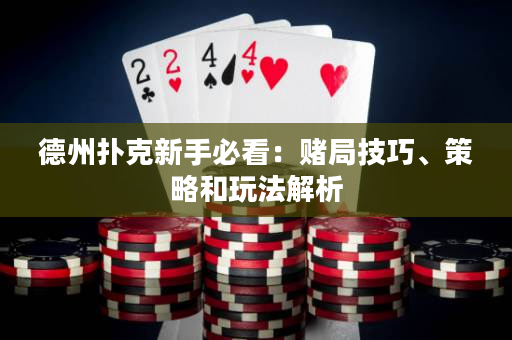 德州撲克新手必看：賭局技巧、策略和玩法解析