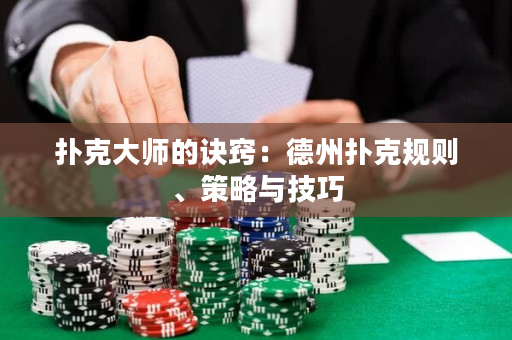 撲克大師的訣竅：德州撲克規則、策略與技巧