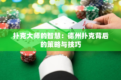 撲克大師的智慧：德州撲克背后的策略與技巧