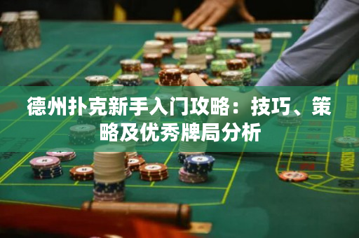德州撲克新手入門攻略：技巧、策略及優秀牌局分析