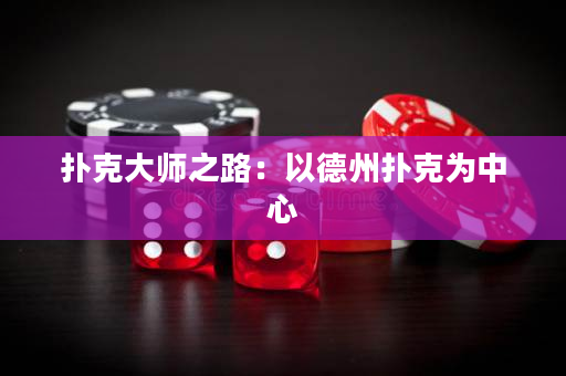 撲克大師之路：以德州撲克為中心