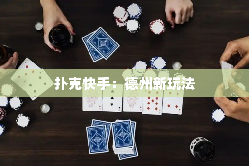 撲克快手：德州新玩法